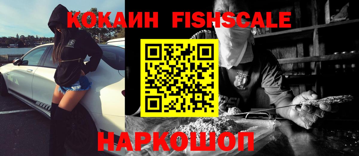 Кокаин Fish Scale Химки
