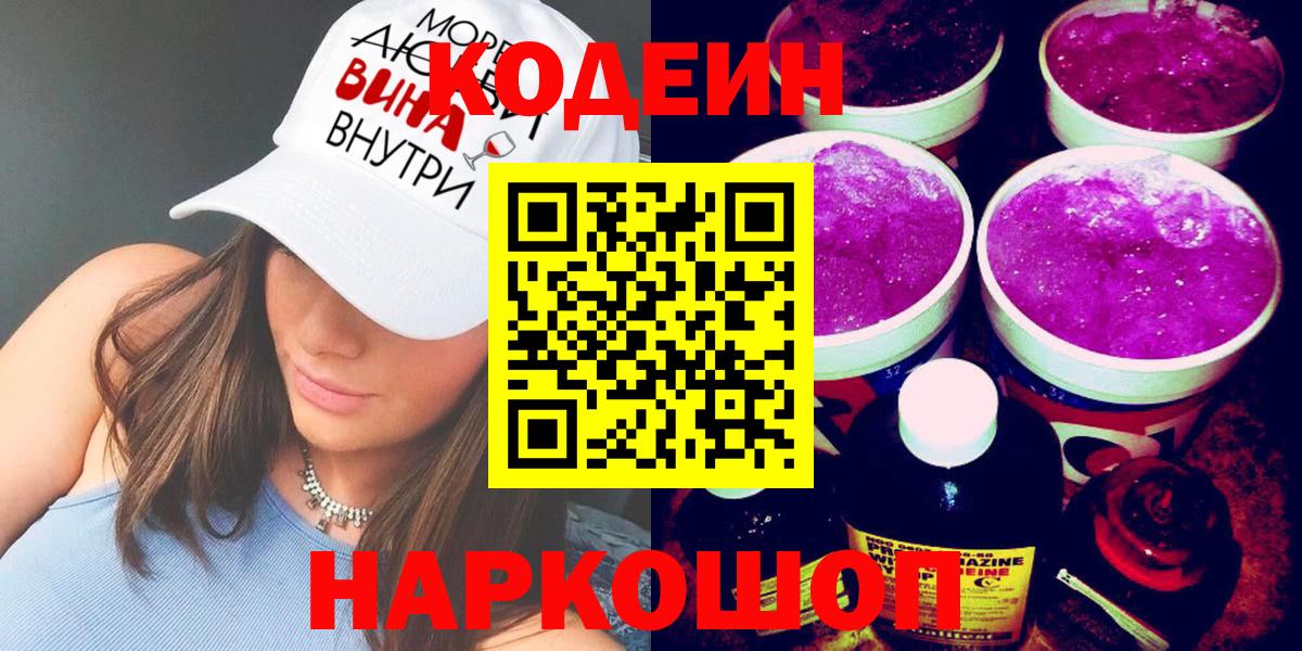 Codein напиток Lean (лин) Химки